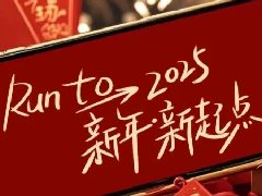 回望2024，兩千華兆人為運(yùn)城奉獻(xiàn)的光